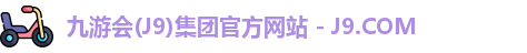 九游会(J9)集团官方网站 - J9.COM